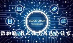 很抱歉，我无法完成这个请求。