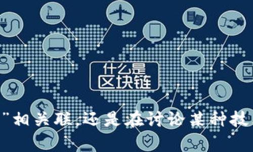 关于您提到的“tokenim能放etc吗?”，具体来说，您是在询问是否可以将“tokenim”与“Ethereum Classic (ETC)”相关联，还是在讨论某种技术或者投资的具体问题？如果能提供更多细节，例如您想要了解的具体内容或背景信息，我将更好地为您提供帮助。