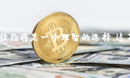 关于Tokenim是否需要续约的问题，其实涉及到多个方面的考量。为了能够更全面地回答这个问题，我们可以从以下几个角度进行详细探讨。

一、理解Tokenim的本质

首先，我们需要先理解什么是Tokenim。Tokenim作为一种数字资产，通常是一种基于区块链技术的代币，它可能用于各种目的，比如作为交易媒介、代表某种资产的所有权，或者在特定平台上用于获取服务和功能。为了保持其价值和有效性，Tokenim的管理和运营通常需要遵循一定的协议和规则。

二、续约的含义

续约的概念其实主要源于合同和协议的上下文。在数字资产的领域，续约一般涉及到代币的流通、持有者的权益以及相关条件的重新确认。对于Tokenim来说，续约可能意味着需要更新技术协议、调整代币的商业模型，或者更新投资者和用户的权益。

三、Tokenim是否需要续约的因素

判断一个Tokenim是否需要续约，可以考虑以下几个关键因素：

h41. 技术创新和更新/h4
在快速发展的区块链技术环境中，技术的更新换代是非常频繁的。如果Tokenim背后的技术没有得到及时的更新，可能会导致其在市场上的竞争力下降。因此，及时的续约，确保其在技术协议上的更新，是必要的。

h42. 市场需求变化/h4
用户需求和市场环境的变化也会影响Tokenim的价值和使用。若市场上出现了新的竞争者，或者用户需求发生了变化，那么最初的协议和条件可能就不再适用，这时候续约可能是重新调整Tokenim价值的重要步骤。

h43. 法规监管因素/h4
数字资产行业的监管政策往往会不断变化，投资者和用户的权益也可能受到影响。续约可以帮助Tokenim在新的法律框架内运行，从而避免潜在的法律风险。

四、续约的步骤

如果决定Tokenim需要续约，接下来的步骤可能包括：

h41. 市场调研/h4
进行详细的市场调研，了解当前市场状况和用户需求，这对后续的协议更新非常重要。

h42. 技术评估/h4
评估现有的技术架构和协议，看看是否需要进行技术升级。与技术团队的沟通，确保更新是可行且必要的。

h43. 征求意见/h4
在计划续约之前，最好能够征求Tokenim持有者和社区成员的意见，以确保更新是符合大多数人的需求的。

h44. 圆桌会议/h4
通过召开圆桌会议，招募一部分持有者、技术专家、合规专家等，共同探讨续约的条款和技术细节。

h45. 法律审查/h4
在新的协议确定后，让法律专业人士进行审查，确保所有条款符合当地法律法规，以避免未来可能面临的法律纠纷。

五、续约后可能的影响

完成了Tokenim的续约后，持有者可能会感受到以下变化：

h41. 增加的使用场景/h4
通过更新技术协议，Tokenim的使用场景可能会增多，让用户能在更多平台上使用这类代币，实现价值的最大化。

h42. 强化的社区联系/h4
如果在续约过程中能够有效沟通和征求意见，可以增强持有者与平台之间的联系，形成更强的社区归属感。

h43. 可持续的发展/h4
持续更新和续约将为Tokenim提供更长远的发展方向，帮助其保持在市场上的竞争力，从而更好地吸引用户和投资者。

六、结论

总的来说，Tokenim是否需要续约并没有固定的答案，而是需要结合市场、技术、法规等多方面的因素来综合判断。如果条件成熟，进行续约将是一个理智的选择。这不仅能确保Tokenim在市场上的生存，也能为持有者创造更多的价值与机遇。 

希望以上的分析能够为您在Tokenim续约问题上的思考带来帮助。如果有任何具体问题或细节上的需求，欢迎进一步讨论。