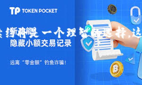 关于Tokenim是否需要续约的问题，其实涉及到多个方面的考量。为了能够更全面地回答这个问题，我们可以从以下几个角度进行详细探讨。

一、理解Tokenim的本质

首先，我们需要先理解什么是Tokenim。Tokenim作为一种数字资产，通常是一种基于区块链技术的代币，它可能用于各种目的，比如作为交易媒介、代表某种资产的所有权，或者在特定平台上用于获取服务和功能。为了保持其价值和有效性，Tokenim的管理和运营通常需要遵循一定的协议和规则。

二、续约的含义

续约的概念其实主要源于合同和协议的上下文。在数字资产的领域，续约一般涉及到代币的流通、持有者的权益以及相关条件的重新确认。对于Tokenim来说，续约可能意味着需要更新技术协议、调整代币的商业模型，或者更新投资者和用户的权益。

三、Tokenim是否需要续约的因素

判断一个Tokenim是否需要续约，可以考虑以下几个关键因素：

h41. 技术创新和更新/h4
在快速发展的区块链技术环境中，技术的更新换代是非常频繁的。如果Tokenim背后的技术没有得到及时的更新，可能会导致其在市场上的竞争力下降。因此，及时的续约，确保其在技术协议上的更新，是必要的。

h42. 市场需求变化/h4
用户需求和市场环境的变化也会影响Tokenim的价值和使用。若市场上出现了新的竞争者，或者用户需求发生了变化，那么最初的协议和条件可能就不再适用，这时候续约可能是重新调整Tokenim价值的重要步骤。

h43. 法规监管因素/h4
数字资产行业的监管政策往往会不断变化，投资者和用户的权益也可能受到影响。续约可以帮助Tokenim在新的法律框架内运行，从而避免潜在的法律风险。

四、续约的步骤

如果决定Tokenim需要续约，接下来的步骤可能包括：

h41. 市场调研/h4
进行详细的市场调研，了解当前市场状况和用户需求，这对后续的协议更新非常重要。

h42. 技术评估/h4
评估现有的技术架构和协议，看看是否需要进行技术升级。与技术团队的沟通，确保更新是可行且必要的。

h43. 征求意见/h4
在计划续约之前，最好能够征求Tokenim持有者和社区成员的意见，以确保更新是符合大多数人的需求的。

h44. 圆桌会议/h4
通过召开圆桌会议，招募一部分持有者、技术专家、合规专家等，共同探讨续约的条款和技术细节。

h45. 法律审查/h4
在新的协议确定后，让法律专业人士进行审查，确保所有条款符合当地法律法规，以避免未来可能面临的法律纠纷。

五、续约后可能的影响

完成了Tokenim的续约后，持有者可能会感受到以下变化：

h41. 增加的使用场景/h4
通过更新技术协议，Tokenim的使用场景可能会增多，让用户能在更多平台上使用这类代币，实现价值的最大化。

h42. 强化的社区联系/h4
如果在续约过程中能够有效沟通和征求意见，可以增强持有者与平台之间的联系，形成更强的社区归属感。

h43. 可持续的发展/h4
持续更新和续约将为Tokenim提供更长远的发展方向，帮助其保持在市场上的竞争力，从而更好地吸引用户和投资者。

六、结论

总的来说，Tokenim是否需要续约并没有固定的答案，而是需要结合市场、技术、法规等多方面的因素来综合判断。如果条件成熟，进行续约将是一个理智的选择。这不仅能确保Tokenim在市场上的生存，也能为持有者创造更多的价值与机遇。 

希望以上的分析能够为您在Tokenim续约问题上的思考带来帮助。如果有任何具体问题或细节上的需求，欢迎进一步讨论。