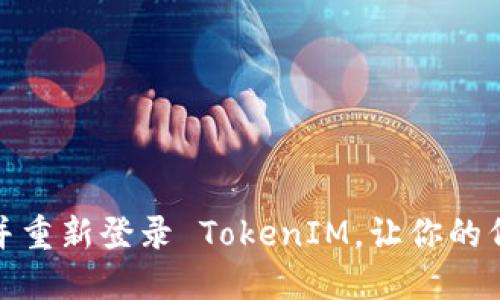 如何轻松退出并重新登录 TokenIM，让你的代币管理更高效