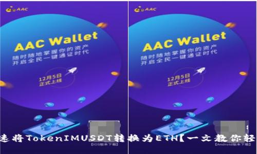 如何快速将TokenIMUSDT转换为ETH？一文教你轻松搞定！