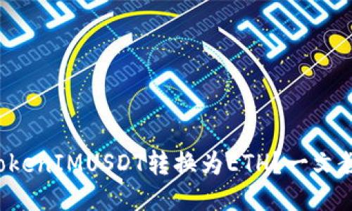 如何快速将TokenIMUSDT转换为ETH？一文教你轻松搞定！