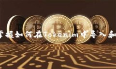   如何在Tokenim中导入你的BTC钱包，迎接加密的全