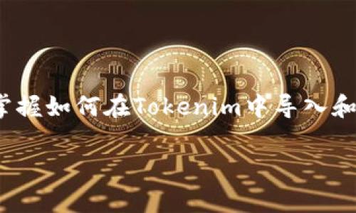   如何在Tokenim中导入你的BTC钱包，迎接加密的全新冒险！ / 

 guanjianci Tokenim, BTC钱包, 加密货币 /guanjianci 

引言：拥抱加密世界的新机遇

在这个数字化迅速发展的时代，加密货币正逐渐成为一种新的投资方式和数字资产管理手段。比特币（BTC）作为最早的加密货币，其影响力和价值在近年来得到了令人瞩目的增长。与此同时，Tokenim作为一个新兴的加密货币平台，提供了诸多便捷的功能，吸引了越来越多的用户。在这篇文章中，我们将深入探讨如何将你的比特币钱包导入到Tokenim，并且在这个过程中，你将发现一个全新的数字资产管理体验。

为什么选择Tokenim？

首先，让我们了解一下Tokenim。这个平台的特点是用户友好和功能多样。它不仅支持多种加密货币的存储和交易，还提供实时价格监控、资产组合管理和丰富的社区互动功能。相比于其他钱包软件，Tokenim在用户体验上的设计让人眼前一亮，尤其适合于新手和专业投资者。

第一步：准备你的BTC钱包信息

在导入之前，你需要确保拥有一个有效的比特币钱包。如果你还没有的话，可以选择一些知名的钱包服务，比如Blockchain.com、Coinbase、或是本地存储钱包如Electrum。这些钱包提供的私钥或助记词将用于在Tokenim中进行导入。从你的钱包中获取这些信息至关重要，因此确保记录准确，并妥善保管。

第二步：下载并注册Tokenim账户

如果你还没有Tokenim的账户，可以通过其官方网站下载应用并进行注册。注册流程通常很简单，只需填写基本的个人信息，并根据指导完成邮箱验证。完成后，你将拥有一个Tokenim的账户，准备迎接更丰富的加密体验。

第三步：开始导入BTC钱包

一旦成功注册并登录Tokenim，你可以开始导入你的比特币钱包。以下是简单几步：

ol
    listrong进入导入钱包页面：/strong在Tokenim的主界面，点击“导入钱包”选项，进入导入流程。/li
    listrong选择导入方式：/strongTokenim通常提供多种导入方式，选择“通过密钥导入”或“通过助记词导入”。/li
    listrong填写相关信息：/strong根据你选择的导入方式，分别输入你的私钥或助记词。请注意，一定要确保信息的准确性，这将影响到你的资产安全。/li
/ol

第四步：确认并完成导入

填完信息后，Tokenim会要求你确认是否导入这些信息。确保认真检查填写内容，特别是标点和拼写错误，这可能会导致无法访问你的资产。一旦确认无误，点击“导入”按钮，稍等片刻，你的BTC资产将会在Tokenim中显示出来。

第五步：安全设置与资产管理

导入完成后，尽量立即进行账户安全设置。Tokenim提供了双重身份验证（2FA）等多种安全选项，确保你的资产不受威胁。同时，你可以开始探索Tokenim中的各类功能，比如资产组合、图表分析、交易设置等，充分利用这个平台带来的便利。

结语：迈出加密投资的第一步

导入BTC钱包到Tokenim不仅仅是一项技术操作，它象征着你在加密世界中迈出的重要一步。随着区块链技术的不断发展，未来的投资机会将会更加丰富。因此，无论你是新手还是资深投资者，掌握如何在Tokenim中导入和管理你的比特币都是非常有意义的。愿你在数字货币的旅程中获得更多的启发与财富！

如果你在导入过程中遇到问题，不妨参考Tokenim的官方帮助文档或社区论坛，那里有许多经验丰富的用户和专家可以提供支持。总之，勇于尝试和探索是这条道路上最重要的态度，祝你好运！