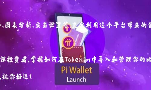   如何在Tokenim中导入你的BTC钱包，迎接加密的全新冒险！ / 

 guanjianci Tokenim, BTC钱包, 加密货币 /guanjianci 

引言：拥抱加密世界的新机遇

在这个数字化迅速发展的时代，加密货币正逐渐成为一种新的投资方式和数字资产管理手段。比特币（BTC）作为最早的加密货币，其影响力和价值在近年来得到了令人瞩目的增长。与此同时，Tokenim作为一个新兴的加密货币平台，提供了诸多便捷的功能，吸引了越来越多的用户。在这篇文章中，我们将深入探讨如何将你的比特币钱包导入到Tokenim，并且在这个过程中，你将发现一个全新的数字资产管理体验。

为什么选择Tokenim？

首先，让我们了解一下Tokenim。这个平台的特点是用户友好和功能多样。它不仅支持多种加密货币的存储和交易，还提供实时价格监控、资产组合管理和丰富的社区互动功能。相比于其他钱包软件，Tokenim在用户体验上的设计让人眼前一亮，尤其适合于新手和专业投资者。

第一步：准备你的BTC钱包信息

在导入之前，你需要确保拥有一个有效的比特币钱包。如果你还没有的话，可以选择一些知名的钱包服务，比如Blockchain.com、Coinbase、或是本地存储钱包如Electrum。这些钱包提供的私钥或助记词将用于在Tokenim中进行导入。从你的钱包中获取这些信息至关重要，因此确保记录准确，并妥善保管。

第二步：下载并注册Tokenim账户

如果你还没有Tokenim的账户，可以通过其官方网站下载应用并进行注册。注册流程通常很简单，只需填写基本的个人信息，并根据指导完成邮箱验证。完成后，你将拥有一个Tokenim的账户，准备迎接更丰富的加密体验。

第三步：开始导入BTC钱包

一旦成功注册并登录Tokenim，你可以开始导入你的比特币钱包。以下是简单几步：

ol
    listrong进入导入钱包页面：/strong在Tokenim的主界面，点击“导入钱包”选项，进入导入流程。/li
    listrong选择导入方式：/strongTokenim通常提供多种导入方式，选择“通过密钥导入”或“通过助记词导入”。/li
    listrong填写相关信息：/strong根据你选择的导入方式，分别输入你的私钥或助记词。请注意，一定要确保信息的准确性，这将影响到你的资产安全。/li
/ol

第四步：确认并完成导入

填完信息后，Tokenim会要求你确认是否导入这些信息。确保认真检查填写内容，特别是标点和拼写错误，这可能会导致无法访问你的资产。一旦确认无误，点击“导入”按钮，稍等片刻，你的BTC资产将会在Tokenim中显示出来。

第五步：安全设置与资产管理

导入完成后，尽量立即进行账户安全设置。Tokenim提供了双重身份验证（2FA）等多种安全选项，确保你的资产不受威胁。同时，你可以开始探索Tokenim中的各类功能，比如资产组合、图表分析、交易设置等，充分利用这个平台带来的便利。

结语：迈出加密投资的第一步

导入BTC钱包到Tokenim不仅仅是一项技术操作，它象征着你在加密世界中迈出的重要一步。随着区块链技术的不断发展，未来的投资机会将会更加丰富。因此，无论你是新手还是资深投资者，掌握如何在Tokenim中导入和管理你的比特币都是非常有意义的。愿你在数字货币的旅程中获得更多的启发与财富！

如果你在导入过程中遇到问题，不妨参考Tokenim的官方帮助文档或社区论坛，那里有许多经验丰富的用户和专家可以提供支持。总之，勇于尝试和探索是这条道路上最重要的态度，祝你好运！