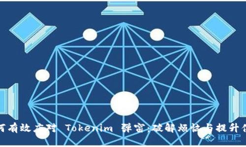 如何有效应对 Tokenim 弹窗：破解烦恼与提升体验