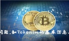 很高兴您提到Tokenim发币的消息。如果您想了解更