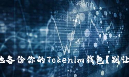 如何安全快速地备份你的Tokenim钱包？别让资产面临风险！