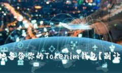 如何安全快速地备份你的Tokenim钱包？别让资产面