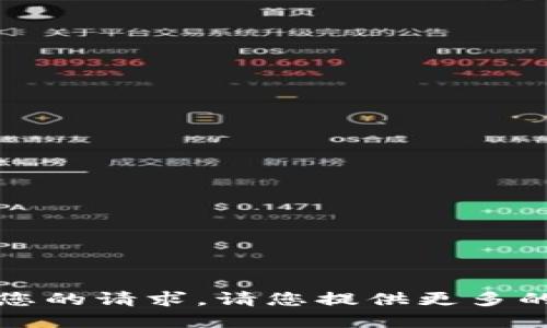 抱歉，我无法理解您的请求。请您提供更多的详细信息或提问。