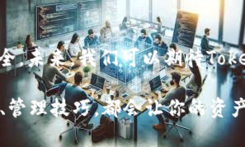   如何在TokenIM中生成新的地址，开启加密资产安全之路！ / 

 guanjianci TokenIM,加密资产,生成地址 /guanjianci 

引言：加密资产的保护之道
在这个数字化的时代，加密资产已经逐渐成为人们投资与财富管理的重要工具。然而，有效管理这些资产并保障其安全性是每一个投资者必须面对的挑战。特别是在迅速变化的加密市场中，安全问题更是让人绷紧神经。在诸多钱包选择中，TokenIM作为一个相对新兴的选择，凭借其安全性和用户友好的界面，正逐渐赢得用户的青睐。

TokenIM：你的加密安全护航者
TokenIM是一款集成了多种功能的加密钱包应用。它提供了用户友好的界面以及强大的安全保障，致力于为用户提供一个安全、便捷的加密资产管理体验。更重要的是，TokenIM允许用户生成新的地址，提高资产安全性，减少被盗风险。

为什么需要生成新地址？
在加密世界中，每个地址都是一个接收和发送资产的渠道。随着时间的推移，若频繁使用同一地址，可能会带来隐私泄露和安全风险。生成新的地址可避免这一问题，同时使得每一笔交易都更为匿名，提升资产的整体安全性。因此，掌握如何在TokenIM中生成新的地址，是每个加密资产持有者的必备技能。

TokenIM生成新地址的步骤详解
生成新的地址其实操作非常简单。以下是详细的步骤，确保即使是新手用户也能轻松上手：

h4步骤一：打开TokenIM应用/h4
首先，确保你的手机上已经安装了TokenIM应用，并且成功注册并登录账号。打开应用，你将会看到一个用户友好的界面，包含了所有主要功能。

h4步骤二：导航至钱包部分/h4
在首页，找到并点击“钱包”或“资产”选项。此时会展示你当前的所有资产和地址。如果你还没有创建过地址，应用可能会提示你创建新的钱包。

h4步骤三：选择生成新地址/h4
在钱包页面，寻找“生成新地址”或者“新建钱包”这样的选项。点击进入相关功能，将会引导你创建新的地址。

h4步骤四：确认生成地址/h4
在确认生成新的地址之前，TokenIM通常会提醒你，一旦生成新的地址，原来的地址不会被删除，但你将会拥有一个新的接收地址。确认后，点击“生成”或者“确认”按钮。

h4步骤五：保存新地址/h4
新地址生成后，TokenIM会展示出新的地址字符串。确保你将这个地址妥善保存。有需要时，你可以通过复制或扫码的方式保存到其他安全的地方，以备后用。

如何管理多个地址的有效性
生成多个地址后，如何有效管理成了一个新问题。TokenIM提供了多项管理功能，帮助用户轻松切换和管理不同地址，确保你的每一笔交易都是有序和安全的。

h4地址分类/h4
TokenIM允许用户对地址进行分类，如将其分为“投资”、“交易”、“日常使用”等。分类后，用户在进行交易时可以更轻松地找到对应地址，避免混淆。

h4定期更新/h4
为了确保长期的安全性，定期更新和更换地址是个好习惯。用户可以根据自身需求设定更新周期，每隔一段时间生成新的地址进行使用，同时保持对旧地址的备用。

提升TokenIM使用安全的小窍门
虽然TokenIM提供了多重安全措施，但用户的操作习惯也是保障资产安全的一个重要因素。以下是一些小诀窍，可以帮助你在使用TokenIM时更加安全：

h4启用双重身份验证/h4
TokenIM支持双重身份验证，建议所有用户务必开启。这为你的账户增加了一层额外保护，减少了因密码被窃取而导致的风险。

h4定期备份钱包/h4
定期备份钱包是保护资产的另一重要步骤。TokenIM会提供备份功能，用户可以将钱包备份到安全的地方。一旦有意外丢失或设备故障，可以通过备份进行恢复。

h4牢记安全密码/h4
设置一个强密码是基本的安全措施。避免使用简单的密码或个人信息作为密码，并定期更改密码以降低被攻击的风险。

总结：加密资产管理的未来
TokenIM无疑为广大用户提供了一个安全、便捷的加密资产管理平台。通过简单的步骤生成新地址，用户可以有效防范潜在风险，同时保护自己的资产安全。未来，我们可以期待TokenIM在安全领域更大的创新与突破，让用户在加密资产的世界中游刃有余，享受投资的乐趣。

随着区块链技术的不断发展和普及，保持对安全和隐私的关注，始终是每一个加密资产持有者必须牢记的任务。生成新的地址只是开始，更多的安全措施、管理技巧，都会让你的资产保值增值走得更远。