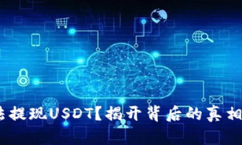 Tokenim无法提现USDT？揭开背后的真相与解决方案！