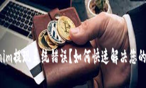 Tokenim提现系统错误？如何快速解决您的困扰！