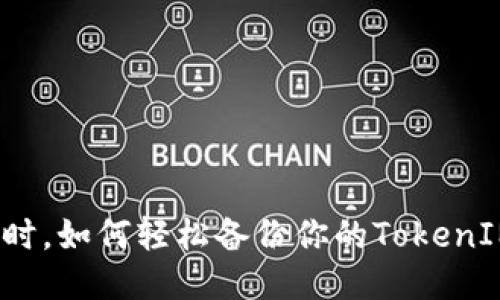 换手机时，如何轻松备份你的TokenIM数据？