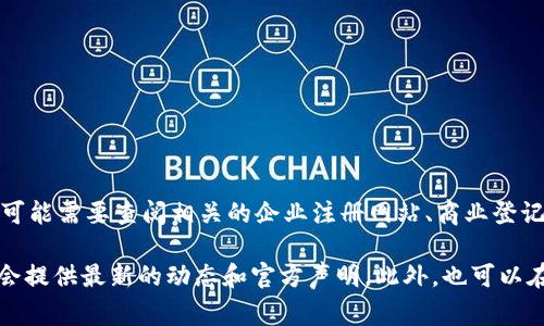 根据我所知，Tokenim是一家涉及区块链和加密货币领域的公司。不过，对于具体的注册信息，包括注册地点或其他公司详细资料，您可能需要查阅相关的企业注册网站、商业登记机关，或者通过官方渠道获得最新的信息。

如果您希望了解更多关于Tokenim或者类似公司的信息，建议您访问他们的官方网站或者查看相关的社交媒体账户，通常这些地方会提供最新的动态和官方声明。此外，也可以在区块链行业内的一些新闻网站或者论坛上寻找讨论和反馈，以获得更全面的理解。如果有具体的问题或者想了解的方向，欢迎补充！