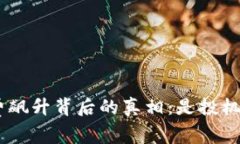 Tokenim矿工费飙升背后的真相：是投机还是技术瓶