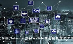 打破传统，Tokenim虚拟WXB如何重塑数字资产价值？