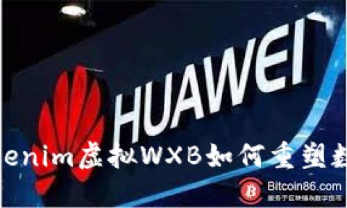 打破传统，Tokenim虚拟WXB如何重塑数字资产价值？