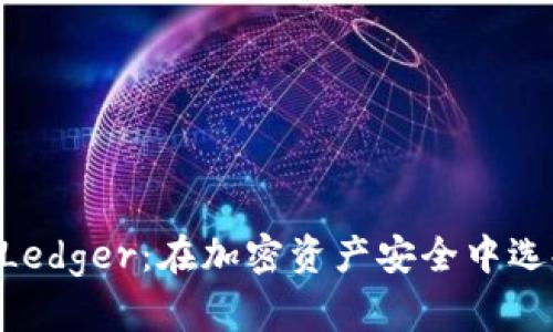 Tokenim与Ledger：在加密资产安全中选择最优之路