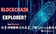 “不让手续费悄悄吞掉你的收益，了解Tokenim提现