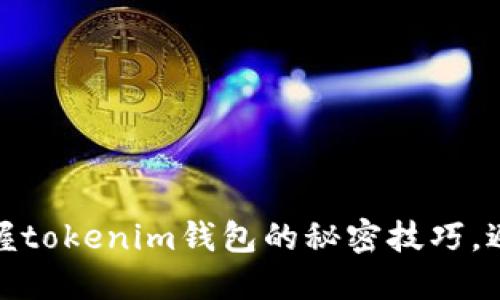 轻松提币：掌握tokenim钱包的秘密技巧，避免交易麻烦！