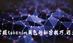 轻松提币：掌握tokenim钱包的秘密技巧，避免交易