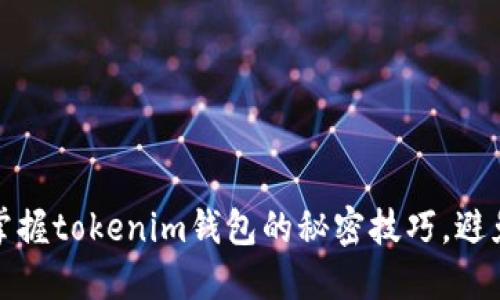 轻松提币：掌握tokenim钱包的秘密技巧，避免交易麻烦！