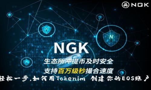 轻松一步，如何用Tokenim 创建你的EOS账户？