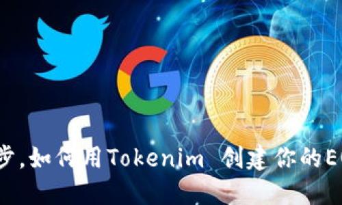 轻松一步，如何用Tokenim 创建你的EOS账户？