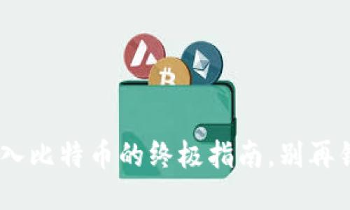 Tokenim转入比特币的终极指南，别再错过这一步！