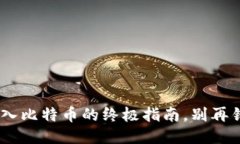 Tokenim转入比特币的终极指南，别再错过这一步！