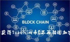 思考:如何从零开始获得Tokenim币？不再错过加密财