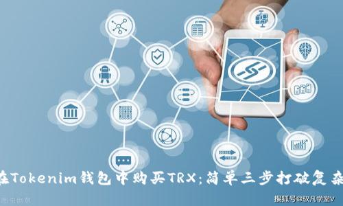 如何在Tokenim钱包中购买TRX：简单三步打破复杂传统！