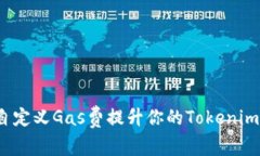 如何通过自定义Gas费提升你的Tokenim使用效率？