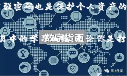 主如何通过Tokenim平台轻松获取USDT/主
关键词Tokenim, USDT, 加密货币/关键词

让加密货币不再神秘
在当今这个加密货币飞速发展的时代，许多人都在试图理解和进入这个领域。其中，USDT（Tether）作为一种稳定币，因其与美元保持1:1的比例而受到了广泛欢迎。许多人在日常交易中会遇到挑战，尤其是在寻找合适的平台进行交易时。今天，我们将以Tokenim为例，深入探讨如何在这个平台上轻松获取和使用USDT。

Tokenim平台简介
Tokenim是一个日益受到欢迎的加密货币交易平台，致力于为用户提供安全、便捷的交易体验。无论你是加密货币新手还是老手，Tokenim都能提供全面的支持和引导。它的用户界面友好，操作简便，让用户能够迅速上手。

为什么选择USDT？
首先，我们要了解USDT的优势。作为一种稳定币，USDT特别适合那些希望在加密货币市场中规避波动风险的用户。它的价值往往与美元挂钩，这意味着即使市场其他加密货币价格剧烈波动，USDT在某种程度上仍能保持稳定，成为一种相对安全的资产。

Tokenim上的USDT交易优势
使用Tokenim进行USDT交易，你会发现这个平台有很多独特的优势。首先，Tokenim提供了多种支付方式，包括银行转账、信用卡以及其他加密货币。这种多样性使得用户能够根据自己的需求选择最适合的方式进行交易。此外，Tokenim还提供快速的交易速度，确保你可以迅速完成购买或出售。

如何在Tokenim上注册账户
无论你是新手还是有经验的交易者，注册一个Tokenim账户都是一个相对简单的过程。访问Tokenim的官方网站，点击“注册”按钮，输入你的邮箱地址和设置密码后，便可完成初步注册。接着，系统会要求你进行身份验证，以确保交易安全。完成后，你就可以开始交易了。

如何在Tokenim上购买USDT
在成功注册并验证账户后，购买USDT的步骤非常简单。首先，你需要充值你的账户。选择你偏好的付款方式，输入充值金额，然后确认。充值到账后，转到交易页面，选择USDT交易对，输入购买数量，点击确认即可完成交易。

USDT存储与提现
购买后的USDT可以选择存储在Tokenim平台内的钱包中，或者将其提现至其他钱包。如果选择提现，确保输入正确的USDT钱包地址，以免资产丢失。Tokenim的提现过程简单，只需在账户余额页面选择提现按钮，输入提现金额和钱包地址，然后确认即可。

常见问题解答
在使用Tokenim进行USDT交易时，用户可能会遇到一些常见问题。以下是一些常见的疑问及其解答，有助于你更好地理解这个平台的操作机制：

h4Q: Tokenim支持哪些国家的用户？/h4
A: Tokenim面向全球用户，但具体的服务可能因地区而异，建议查看其官方网站以了解详细信息。

h4Q: 交易手续费如何计算？/h4
A: Tokenim的交易手续费相对较低，具体费用会在交易确认页面显示，用户可以选择最适合自己的交易方式。

h4Q: 如果我忘记了密码，该怎么恢复？/h4
A: 在登录界面选择“忘记密码”，根据提示完成身份验证后，你可以重设你的密码。

保持安全，守护你的资产
在进行加密货币交易时，安全性永远是用户最关心的问题。Tokenim为用户提供双重身份验证，以提升账户安全性。此外，定期更改密码，确保使用强密码也是保护个人资产的一种有效方式。

总结
总而言之，Tokenim是一个理想的平台，可以帮助你以简单的方式获取USDT。通过友好的用户界面和丰富的支持，它能有效降低你在加密货币交易中的学习曲线。无论你是打算进行短期交易还是长期持有USDT，Tokenim都能为你提供所需的工具和支持。

通过Tokenim，你不仅能够安心交易，还能在加密货币的海洋中找到属于自己的航程。别再犹豫，马上注册Tokenim，拥抱加密货币的未来吧！