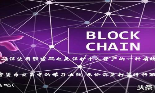 主如何通过Tokenim平台轻松获取USDT/主
关键词Tokenim, USDT, 加密货币/关键词

让加密货币不再神秘
在当今这个加密货币飞速发展的时代，许多人都在试图理解和进入这个领域。其中，USDT（Tether）作为一种稳定币，因其与美元保持1:1的比例而受到了广泛欢迎。许多人在日常交易中会遇到挑战，尤其是在寻找合适的平台进行交易时。今天，我们将以Tokenim为例，深入探讨如何在这个平台上轻松获取和使用USDT。

Tokenim平台简介
Tokenim是一个日益受到欢迎的加密货币交易平台，致力于为用户提供安全、便捷的交易体验。无论你是加密货币新手还是老手，Tokenim都能提供全面的支持和引导。它的用户界面友好，操作简便，让用户能够迅速上手。

为什么选择USDT？
首先，我们要了解USDT的优势。作为一种稳定币，USDT特别适合那些希望在加密货币市场中规避波动风险的用户。它的价值往往与美元挂钩，这意味着即使市场其他加密货币价格剧烈波动，USDT在某种程度上仍能保持稳定，成为一种相对安全的资产。

Tokenim上的USDT交易优势
使用Tokenim进行USDT交易，你会发现这个平台有很多独特的优势。首先，Tokenim提供了多种支付方式，包括银行转账、信用卡以及其他加密货币。这种多样性使得用户能够根据自己的需求选择最适合的方式进行交易。此外，Tokenim还提供快速的交易速度，确保你可以迅速完成购买或出售。

如何在Tokenim上注册账户
无论你是新手还是有经验的交易者，注册一个Tokenim账户都是一个相对简单的过程。访问Tokenim的官方网站，点击“注册”按钮，输入你的邮箱地址和设置密码后，便可完成初步注册。接着，系统会要求你进行身份验证，以确保交易安全。完成后，你就可以开始交易了。

如何在Tokenim上购买USDT
在成功注册并验证账户后，购买USDT的步骤非常简单。首先，你需要充值你的账户。选择你偏好的付款方式，输入充值金额，然后确认。充值到账后，转到交易页面，选择USDT交易对，输入购买数量，点击确认即可完成交易。

USDT存储与提现
购买后的USDT可以选择存储在Tokenim平台内的钱包中，或者将其提现至其他钱包。如果选择提现，确保输入正确的USDT钱包地址，以免资产丢失。Tokenim的提现过程简单，只需在账户余额页面选择提现按钮，输入提现金额和钱包地址，然后确认即可。

常见问题解答
在使用Tokenim进行USDT交易时，用户可能会遇到一些常见问题。以下是一些常见的疑问及其解答，有助于你更好地理解这个平台的操作机制：

h4Q: Tokenim支持哪些国家的用户？/h4
A: Tokenim面向全球用户，但具体的服务可能因地区而异，建议查看其官方网站以了解详细信息。

h4Q: 交易手续费如何计算？/h4
A: Tokenim的交易手续费相对较低，具体费用会在交易确认页面显示，用户可以选择最适合自己的交易方式。

h4Q: 如果我忘记了密码，该怎么恢复？/h4
A: 在登录界面选择“忘记密码”，根据提示完成身份验证后，你可以重设你的密码。

保持安全，守护你的资产
在进行加密货币交易时，安全性永远是用户最关心的问题。Tokenim为用户提供双重身份验证，以提升账户安全性。此外，定期更改密码，确保使用强密码也是保护个人资产的一种有效方式。

总结
总而言之，Tokenim是一个理想的平台，可以帮助你以简单的方式获取USDT。通过友好的用户界面和丰富的支持，它能有效降低你在加密货币交易中的学习曲线。无论你是打算进行短期交易还是长期持有USDT，Tokenim都能为你提供所需的工具和支持。

通过Tokenim，你不仅能够安心交易，还能在加密货币的海洋中找到属于自己的航程。别再犹豫，马上注册Tokenim，拥抱加密货币的未来吧！