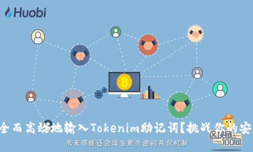 如何安全而高效地输入Tokenim助记词？挑战你的安全意识!