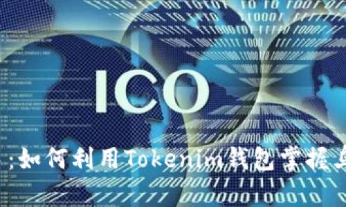 从投资小白到高手：如何利用Tokenim钱包掌握乌鸦币的投资机会？