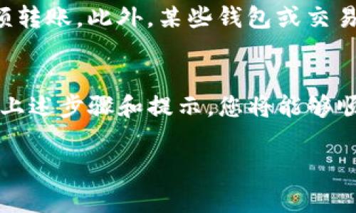 在填写Tokenim地址时，通常与加密货币相关的操作需要一些基本的知道，包括如何获取和准确填写地址。以下是一些步骤和注意事项，供您参考：

### 什么是Tokenim地址？
Tokenim地址是指用于接收、发送和存储特定加密货币或代币的数字钱包地址。每一个地址都是独一无二的，并且可以在区块链上进行识别。理解地址的结构和用途是确保安全交易的基础。

### 如何获取Tokenim地址？
如果您还没有Tokenim地址，您可以通过创建数字钱包来获取。大多数主要的加密货币交易所（如Binance、Coinbase等）和钱包服务平台（如MetaMask、Trust Wallet等）都提供创建钱包的功能，您只需遵循他们的指引来生成地址。

### 填写Tokenim地址的步骤
1. **选择合适的钱包或交易平台**：确保您选择的平台支持Tokenim及其相关代币。某些钱包可能只支持特定种类的代币，而不是所有的加密货币。

2. **创建或访问您的钱包**：如果您尚未拥有钱包，您需要注册并完成身份验证步骤。访问您的钱包界面，找到“接收”或“收款”选项，系统将显示您的Tokenim地址。

3. **复制地址**：在界面上，您可以看到一个由字母和数字组成的长字符串，这就是您的Tokenim地址。确保您准确地复制了完整的地址，任何多余或缺少的字符都可能导致交易失败。

### 注意事项
在填写Tokenim地址时，请牢记以下几点：
- **确认支持的网络**：不同的加密货币可能基于不同的区块链（例如Ethereum、BSC等），确保您在正确的网络上发送代币。
- **避免剪贴板错误**：复制粘贴是最常见的操作，但有时系统会将误导性的内容复制到剪贴板中，请仔细核对所填地址的每一个字符。
- **检查手续费**：在进行交易前了解相关的手续费，并提前准备所需的金额，以免在转账过程中受到影响。

### 如何验证Tokenim地址？
在发送代币之前，建议您先进行小额尝试，以确保地址是正确的。一旦确认地址无误，您可以再进行大额转账。此外，某些钱包或交易所也提供地址验证工具，可以进一步防止错误。

### 结论
在加密货币的世界中，确保您填写正确的Tokenim地址是非常必要的，它关乎您资产的安全。通过遵循上述步骤和提示，您将能够顺利完成转账操作，享受去中心化金融带来的便利。

如您还有其他关于Tokenim地址的问题或疑惑，欢迎随时咨询！