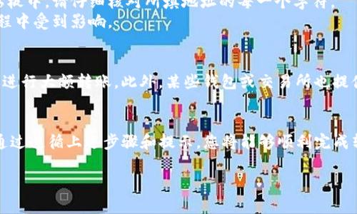 在填写Tokenim地址时，通常与加密货币相关的操作需要一些基本的知道，包括如何获取和准确填写地址。以下是一些步骤和注意事项，供您参考：

### 什么是Tokenim地址？
Tokenim地址是指用于接收、发送和存储特定加密货币或代币的数字钱包地址。每一个地址都是独一无二的，并且可以在区块链上进行识别。理解地址的结构和用途是确保安全交易的基础。

### 如何获取Tokenim地址？
如果您还没有Tokenim地址，您可以通过创建数字钱包来获取。大多数主要的加密货币交易所（如Binance、Coinbase等）和钱包服务平台（如MetaMask、Trust Wallet等）都提供创建钱包的功能，您只需遵循他们的指引来生成地址。

### 填写Tokenim地址的步骤
1. **选择合适的钱包或交易平台**：确保您选择的平台支持Tokenim及其相关代币。某些钱包可能只支持特定种类的代币，而不是所有的加密货币。

2. **创建或访问您的钱包**：如果您尚未拥有钱包，您需要注册并完成身份验证步骤。访问您的钱包界面，找到“接收”或“收款”选项，系统将显示您的Tokenim地址。

3. **复制地址**：在界面上，您可以看到一个由字母和数字组成的长字符串，这就是您的Tokenim地址。确保您准确地复制了完整的地址，任何多余或缺少的字符都可能导致交易失败。

### 注意事项
在填写Tokenim地址时，请牢记以下几点：
- **确认支持的网络**：不同的加密货币可能基于不同的区块链（例如Ethereum、BSC等），确保您在正确的网络上发送代币。
- **避免剪贴板错误**：复制粘贴是最常见的操作，但有时系统会将误导性的内容复制到剪贴板中，请仔细核对所填地址的每一个字符。
- **检查手续费**：在进行交易前了解相关的手续费，并提前准备所需的金额，以免在转账过程中受到影响。

### 如何验证Tokenim地址？
在发送代币之前，建议您先进行小额尝试，以确保地址是正确的。一旦确认地址无误，您可以再进行大额转账。此外，某些钱包或交易所也提供地址验证工具，可以进一步防止错误。

### 结论
在加密货币的世界中，确保您填写正确的Tokenim地址是非常必要的，它关乎您资产的安全。通过遵循上述步骤和提示，您将能够顺利完成转账操作，享受去中心化金融带来的便利。

如您还有其他关于Tokenim地址的问题或疑惑，欢迎随时咨询！