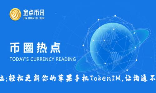 告别烦恼：轻松更新你的苹果手机TokenIM，让沟通不再受限！