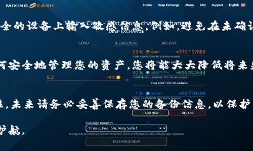 找到私钥的过程通常是复杂且具有风险的。以下是一些步骤和考量，帮助您在使用Tokenim或类似钱包时找回私钥。请注意，确保您的操作环境安全且满足所有必要的安全措施，以防止任何潜在的资产被盗。

了解私钥的重要性
私钥是访问和管理您加密货币资产的核心工具。拥有私钥的用户可以完全控制与之关联的资产，因此若丢失或者被他人获取，可能导致资产损失或被盗。

检查您的备份
首先，确认是否在创建钱包时进行了备份。通常，钱包会要求用户生成一个种子短语或助记词，这些是恢复钱包的重要信息。请在安全的地方查找这些备份，如果能够找到，您可以通过恢复绿色（钱包）应用来找回您的私钥。

通过钱包恢复功能找回私钥
如果您在引导设置时记录了您的种子短语，您可以使用这些信息在Tokenim的恢复选项中找回您的私钥。打开Tokenim应用，选择“恢复钱包”或类似选项，并输入您的助记词。按照提示进行操作，成功后您应该能够访问钱包及其中的资产。

联系Tokenim支持团队
如果您未能通过备份或恢复功能找回私钥，考虑联系Tokenim的客户支持。他们可能会要求您提供一些身份信息以核实您的身份。提供尽可能多的相关信息，例如您创建钱包时的设备、使用的电子邮件等信息。

绝对的小心与安全
务必小心保护自己的信息。在此过程中，不要向任何人分享您的私钥或助记词。避免在公开场合或不安全的设备上输入敏感信息。例如，避免在未确认的链接中输入信息，以防止钓鱼攻击。

学习关于加密资产的知识
无论您的找回过程是否成功，学习更多关于加密货币和区块链技术的知识是至关重要的。通过了解如何安全地管理您的资产，您将能大大降低将来失去访问权限的风险。阅读相关文献、参加在线课程或加入加密社区，都是提升您知识水平的有效途径。

最终的建议
找回私钥的过程可能并不总是简单，但是只要您保持冷静，按照上述步骤操作，您的机会就会增加。记住，未来请务必妥善保存您的备份信息，以保护自己的资产安全。

通过对这些相关内容深入研究和探讨，您将更有能力主动管理自己的加密资产，为您的投资安全保驾护航。