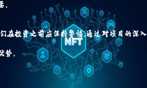 关于“tokenim有没有假的”这个问题，首先，我们需要明确几个概念。Tokenim（代币）通常与区块链和加密货币领域相关。许多项目会发行自己的代币，这些代币可以用于多种用途，如交易、支付、奖励等。然而，在这个领域，由于缺乏监管和不透明性，一些虚假或欺诈性的代币确实存在。

什么是Tokenim？
Tokenim是区块链领域常用的术语，通常指代某种形式的数字资产或代币。这些代币可以代表传统资产（如股票、房地产等），也可以用于在线平台内的特定功能或服务。在区块链技术的支持下，代币的发行和交易变得相对简单，吸引了大量创业项目。然而，不同的代币有着不同的法律地位，其价值和用途也千差万别。

假Tokenim的存在
随着加密货币的价格波动和市场热点的不断变化，假Tokenim的现象越来越普遍。某些项目可能会恶意复制已有的成功代币，甚至以诈骗的形式吸引投资者。这些假代币往往缺乏透明度，投资者在没有充分了解的前提下就可能投入资金，进而造成财产损失。

如何识别假Tokenim？
识别假Tokenim并非易事，但有一些明显的线索可以提供帮助。首先，检查代币的官方网站和白皮书。如果官方网站设计简单且内容匮乏，很可能是一个警示信号。白皮书通常是项目的核心文档，深入研究其内容是否合理、逻辑是否严谨，可以帮助投资者判断项目的真实性。

其次，查看代币的发行团队。了解团队成员的背景、专业技能及其在行业内的声誉能够给出重要线索。如果团队成员未公开身份，或没有足够的行业经验，那么该代币极可能是一个骗局。

投资Tokenim的建议
要想安全投资Tokenim，保持警惕是必要的。首先，建议仅在正规交易所购买代币。知名交易所通常会对上市项目进行严格审核，以防止不良项目进入市场。此外，阅读社区论坛和社交媒体上其他用户的评论和反馈，也可以获得更多关于代币的信息。

最后，永远不要把所有的资金投入到一种代币。多样化投资降低风险，特别是在较为动荡和变化莫测的加密货币市场中，这一点尤为重要。

总结
在区块链和加密货币的快速发展中，Tokenim的出现为投资者提供了许多机会，但同时也伴随着潜在的风险。假Tokenim的存在提醒我们在投资之前应保持警惕。通过对项目的深入研究、团队背景调查以及社区反馈，我们能够有效减少潜在的风险，做出明智的投资决策。

总之，加密货币的灵活性与不确定性并存，投资者需要时刻保持警觉，增强自身对市场的理解，以确保在这个数字资产时代中能够赢得优势。

希望以上信息能帮助您更好地理解Tokenim及其潜在的风险，同时也为您在投资过程中提供一些指导。