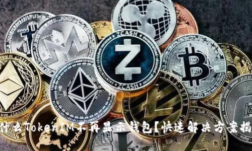 为什么TokenIM不再显示钱包？快速解决方案揭秘！