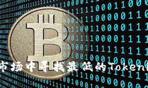 如何在加密市场中寻找最低的Tokenim投资机会？