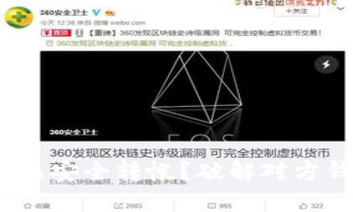 如何在TokenIM上安全转帐？破解对方钱包隐私的误区！