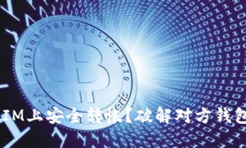 如何在TokenIM上安全转帐？破解对方钱包隐私的误区！