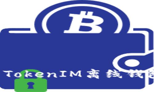 如何确保你的TokenIM离线钱包不再“缩水”？