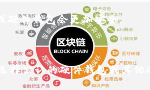 Tokenim 并不是一个标准的或广为人知的离线钱包。Tokenim 实际上是一个加密货币的管理工具，可能涉及在线交易、资产管理和安全存储等功能。离线钱包，通常指的是一种安全性较高的存储方式，它将私钥存储在不与互联网连接的设备上，这样可以有效防止黑客攻击和网络盗窃。

如果你想更深入了解加密货币钱包的类型及其特性，可以关注以下几个方面：

### 加密货币钱包的类型

加密货币钱包大致可以分为三种类型：热钱包、冷钱包和硬件钱包。每种钱包都有自己的优缺点，适用于不同的使用场景。

#### 热钱包
热钱包是指与互联网连接的钱包。这类钱包方便用户进行交易，因为它们能够快速发送和接收加密货币。常见的热钱包包括手机应用、在线平台和桌面软件。但是，热钱包的安全性较低，因为连接互联网的特性使得它们更容易受到攻击。

#### 冷钱包
冷钱包，通常是指那些不与互联网相连的存储设备。这种方式更安全，因为黑客无法通过网络访问到冷钱包中的资产。冷钱包可以是纸钱包、离线电脑或专门的硬件设备。

#### 硬件钱包
硬件钱包是一种特殊类型的冷钱包，它采用专用的硬件设备来存储用户的私钥。硬件钱包是目前被认为相对安全的选择，因为它们能够在不联网的情况下生成和存储密钥。一些知名的硬件钱包品牌包括Ledger和Trezor。

### 选择合适的钱包

选择哪个钱包，取决于你的使用场景和安全需求。如果频繁交易，热钱包可能更为合适；但如果你打算长期持有资产，使用冷钱包或硬件钱包会更加安全。

### 总结

虽然 Tokenim 可能提供某些安全存储功能，但其具体的服务性质和安全性取决于其设计和实现。如果你在寻找离线钱包，最好选择公认的硬件钱包或其他冷钱包解决方案。同时，务必要保持对加密货币安全性和存储方式的持续关注，总是确保优先考虑资产的安全。